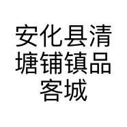 安化县清塘铺镇品客城服装店的小店