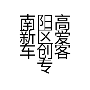 南阳高新区爱车创客专业汽车美容的小店