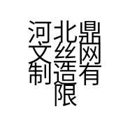 河北鼎文丝网制造有限公司的小店