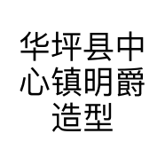 华坪县中心镇明爵造型美发店的小店