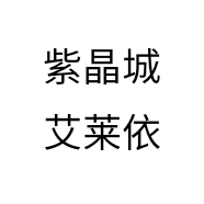 紫晶城艾莱依