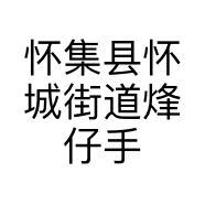 怀集县怀城街道烽仔手机维修店的小店