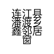 连江县潘渡乡鑫邻居窗帘坊的小店
