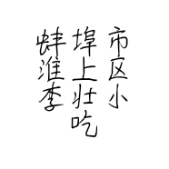 蚌埠市淮上区李壮小吃店的小店