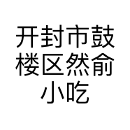 开封市鼓楼区然俞小吃店的小店