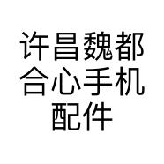 许昌魏都合心手机配件商行的小店