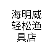 海明威轻松渔具店