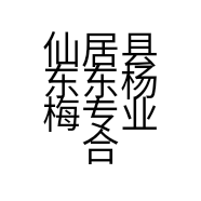 仙居县东东杨梅专业合作社的小店