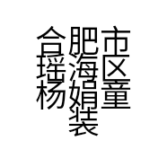 合肥市瑶海区杨娟童装店的小店