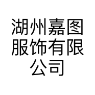 湖州嘉图服饰有限公司的小店