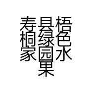 寿县梧桐绿色家园水果种植专业合作社的小店