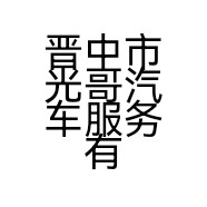 晋中市光哥汽车服务有限公司的小店