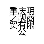 重庆玥之靓商贸有限公司的小店