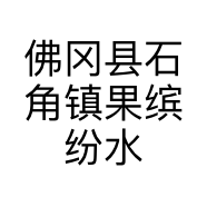 佛冈县石角镇果缤纷水果店的小店个体店