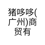 猪哆哆(广州)商贸有限公司的小店