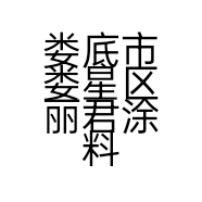 娄底市娄星区丽君涂料店的小店