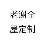 老谢全屋定制