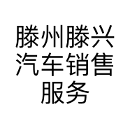 滕州滕兴汽车销售服务有限公司的小店