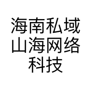 海南私域山海网络科技有限公司的小店