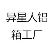 异星人铝箱工厂