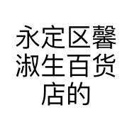 永定区馨淑生百货店的小店