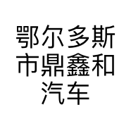 鄂尔多斯市鼎鑫和汽车贸易有限公司的小店