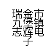瑞金市九堡镇志辉电子商务服务站的小店