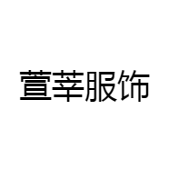 萱莘服饰
