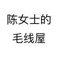 陈女士的毛线屋