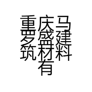 重庆马罗盛建筑材料有限公司的小店
