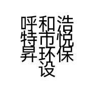呼和浩特市悦昇环保设备有限公司的小店