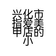 兴化市指爱美甲店的小店个体店