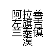 阿拉善左旗吉兰泰镇漠贝贝戈壁玛瑙店的小店