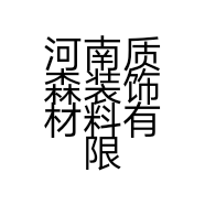 河南质森装饰材料有限公司的小店