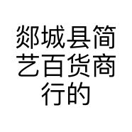 郯城县简艺百货商行的小店