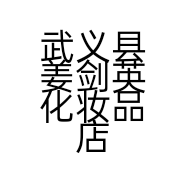 武义县姜剑英化妆品店的小店