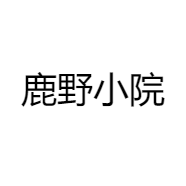 鹿野小院