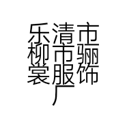 乐清市柳市骊裳服饰厂的小店