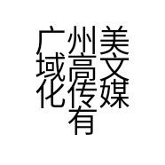 广州美域高文化传媒有限公司的小店
