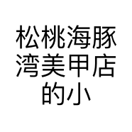 松桃海豚湾美甲店的小店