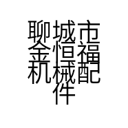 聊城市金恒福机械配件制造有限公司的小店