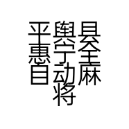 平舆县惠宁全自动麻将机销售中心的小店个体店