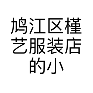 鸠江区槿艺服装店的小店