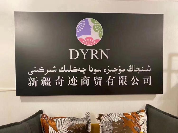 新疆奇迹商贸有限公司的小店