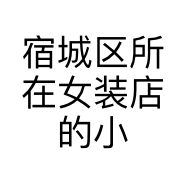 宿城区所在女装店的小店
