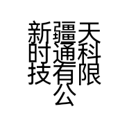 新疆天时通科技有限公司的小店