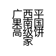 广西平果南国高级饼家城龙店的小店