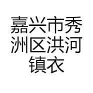 嘉兴市秀洲区洪河镇衣宁服装经营部
