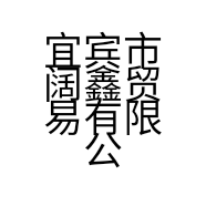 宜宾市阔鑫贸易有限公司的小店