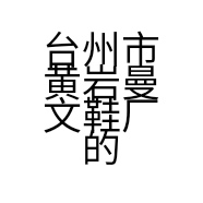 台州市黄岩曼文鞋厂的小店